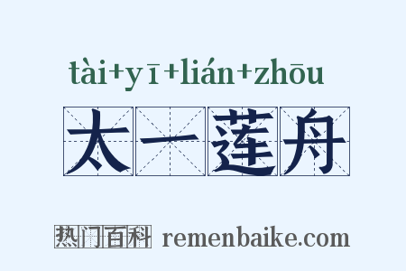 太一莲舟是什么意思的图片